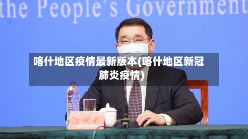 喀什地区疫情最新版本(喀什地区新冠肺炎疫情)-第3张图片