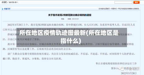 所在地区疫情轨迹图最新(所在地区是指什么)-第2张图片