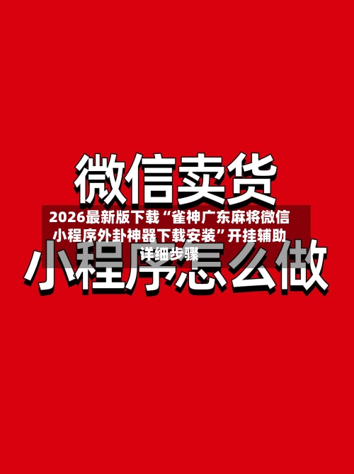 2026最新版下载“雀神广东麻将微信小程序外卦神器下载安装”开挂辅助详细步骤-第2张图片