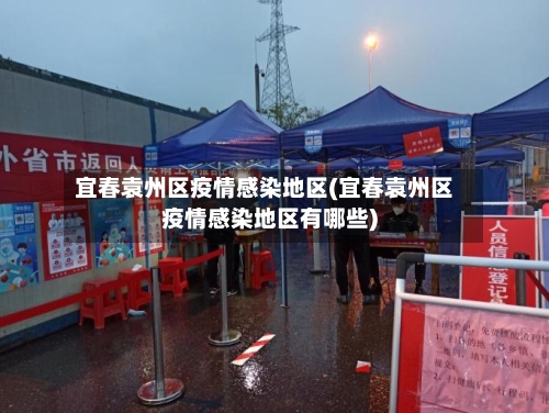 宜春袁州区疫情感染地区(宜春袁州区疫情感染地区有哪些)-第3张图片