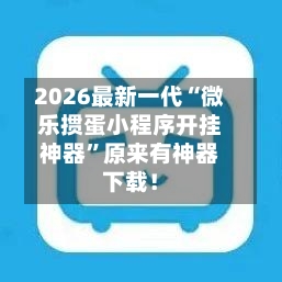 2026最新一代“微乐掼蛋小程序开挂神器”原来有神器下载！-第2张图片
