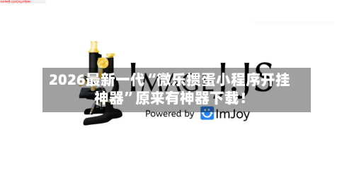 2026最新一代“微乐掼蛋小程序开挂神器”原来有神器下载！