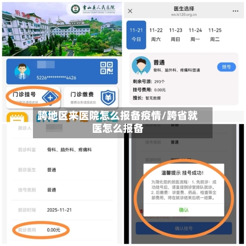 跨地区来医院怎么报备疫情/跨省就医怎么报备