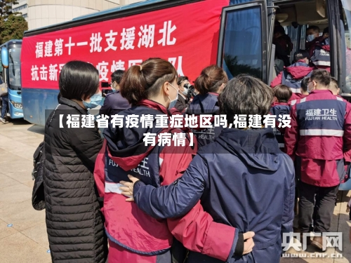【福建省有疫情重症地区吗,福建有没有病情】