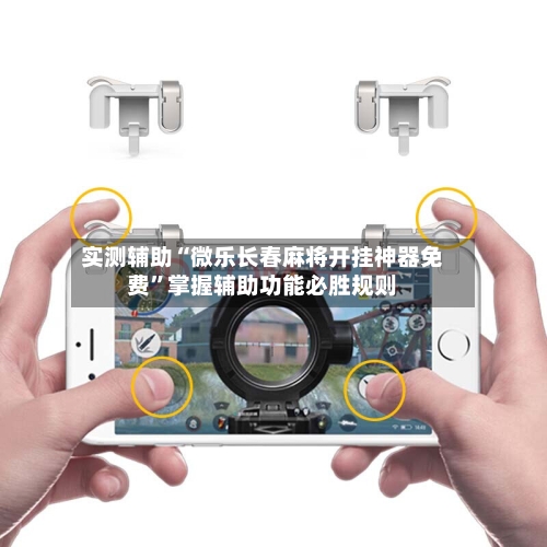 实测辅助“微乐长春麻将开挂神器免费”掌握辅助功能必胜规则-第3张图片