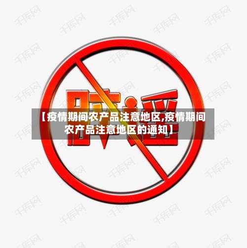【疫情期间农产品注意地区,疫情期间农产品注意地区的通知】-第3张图片