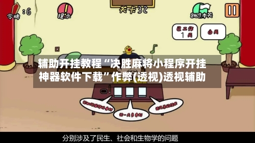 辅助开挂教程“决胜麻将小程序开挂神器软件下载”作弊(透视)透视辅助