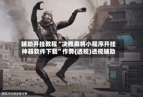 辅助开挂教程“决胜麻将小程序开挂神器软件下载	”作弊(透视)透视辅助-第3张图片