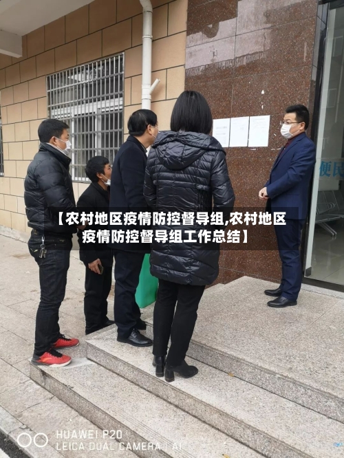 【农村地区疫情防控督导组,农村地区疫情防控督导组工作总结】