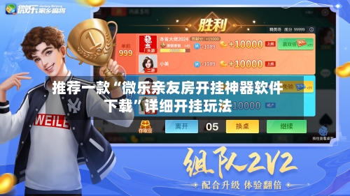 推荐一款“微乐亲友房开挂神器软件下载”详细开挂玩法-第2张图片