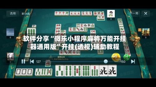 软件分享“微乐小程序麻将万能开挂器通用版	”开挂(透视)辅助教程-第2张图片