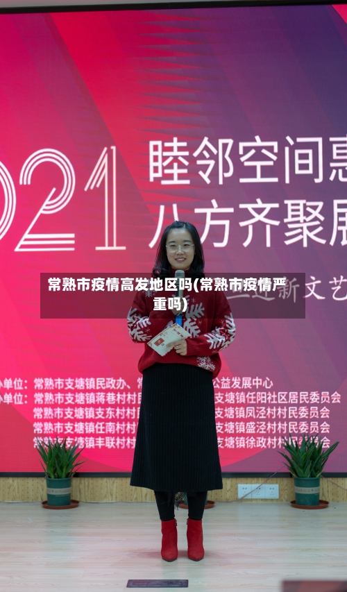 常熟市疫情高发地区吗(常熟市疫情严重吗)
