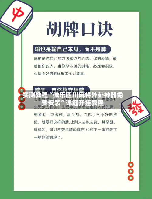 实测教程“微乐四川麻将外卦神器免费安装”详细开挂教程