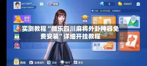 实测教程“微乐四川麻将外卦神器免费安装”详细开挂教程-第2张图片