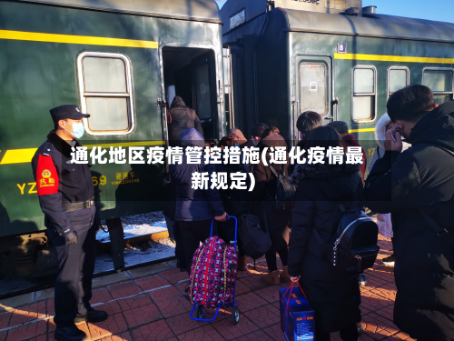 通化地区疫情管控措施(通化疫情最新规定)