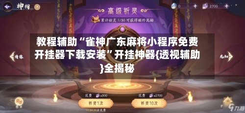 教程辅助“雀神广东麻将小程序免费开挂器下载安装	”开挂神器{透视辅助}全揭秘-第2张图片