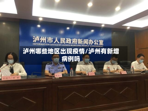 泸州哪些地区出现疫情/泸州有新增病例吗-第2张图片