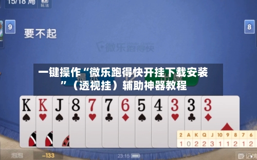 一键操作“微乐跑得快开挂下载安装”（透视挂）辅助神器教程-第2张图片