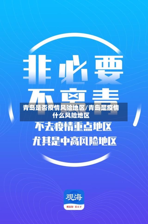 青岛是否疫情风险地区/青岛是疫情什么风险地区