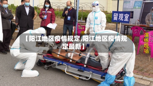 【阳江地区疫情规定,阳江地区疫情规定最新】