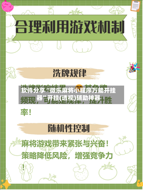 软件分享“微乐麻将小程序万能开挂器	”开挂(透视)辅助神器-第2张图片
