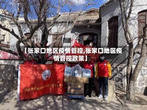 【张家口地区疫情管控,张家口地区疫情管控政策】-第2张图片