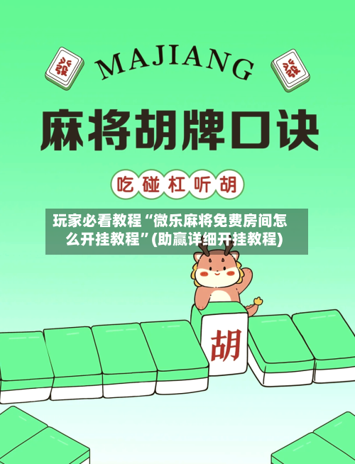 玩家必看教程“微乐麻将免费房间怎么开挂教程	”(助赢详细开挂教程)-第2张图片
