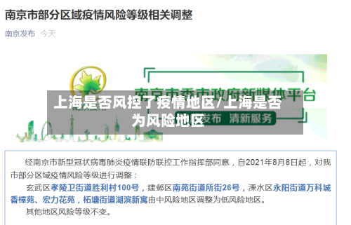 上海是否风控了疫情地区/上海是否为风险地区