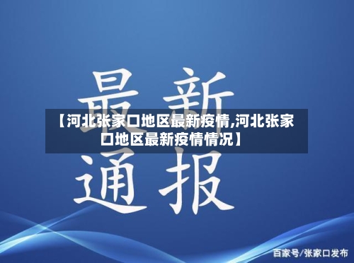 【河北张家口地区最新疫情,河北张家口地区最新疫情情况】-第2张图片