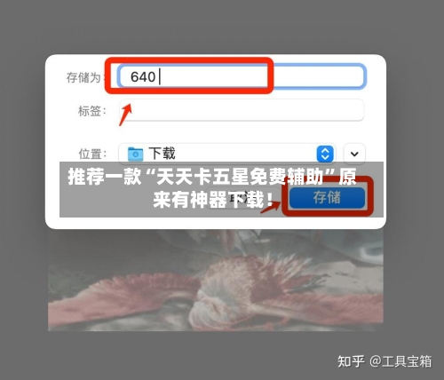 推荐一款“天天卡五星免费辅助	”原来有神器下载！-第2张图片