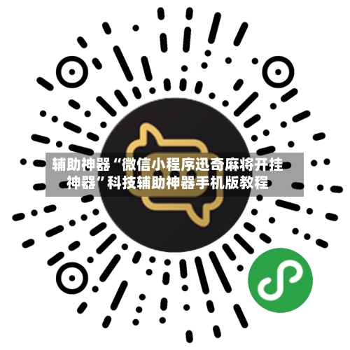 辅助神器“微信小程序迅奇麻将开挂神器”科技辅助神器手机版教程-第3张图片