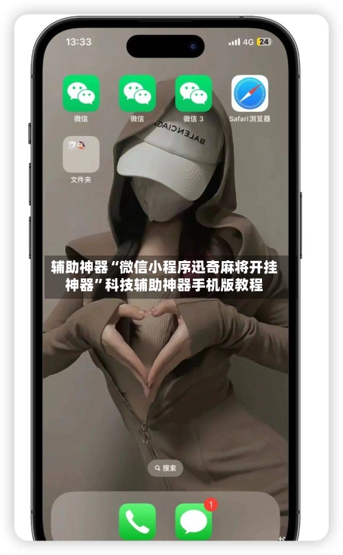 辅助神器“微信小程序迅奇麻将开挂神器”科技辅助神器手机版教程-第2张图片