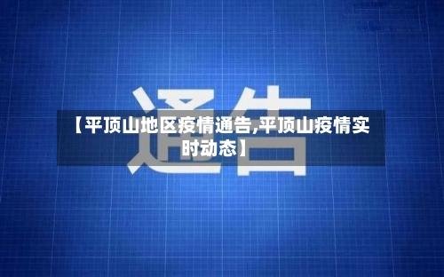 【平顶山地区疫情通告,平顶山疫情实时动态】