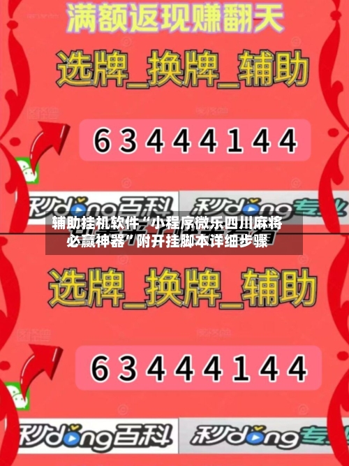 辅助挂机软件“小程序微乐四川麻将必赢神器”附开挂脚本详细步骤
