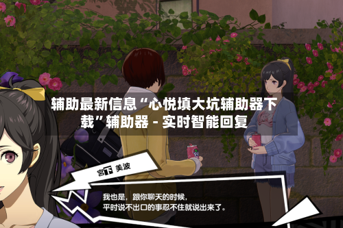 辅助最新信息“心悦填大坑辅助器下载	”辅助器 - 实时智能回复-第3张图片