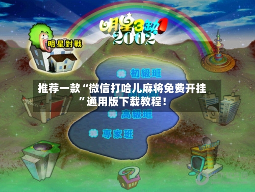 推荐一款“微信打哈儿麻将免费开挂”通用版下载教程！