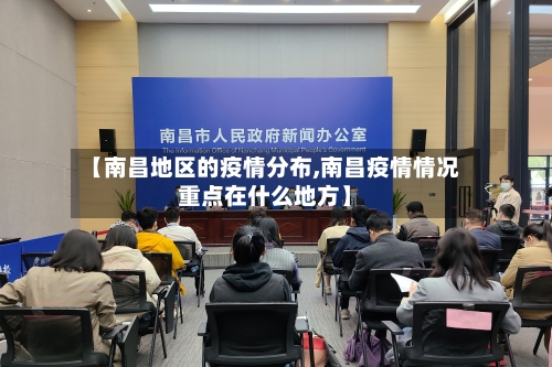 【南昌地区的疫情分布,南昌疫情情况重点在什么地方】-第2张图片