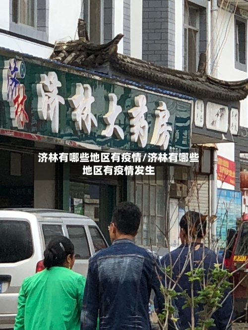 济林有哪些地区有疫情/济林有哪些地区有疫情发生