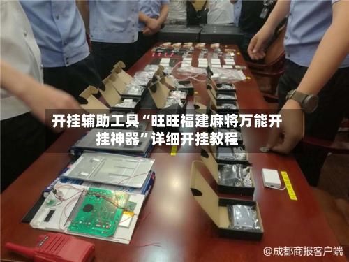 开挂辅助工具“旺旺福建麻将万能开挂神器”详细开挂教程