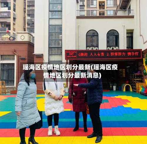 瑶海区疫情地区划分最新(瑶海区疫情地区划分最新消息)