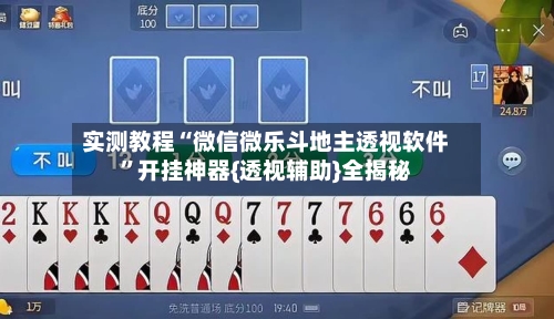 实测教程“微信微乐斗地主透视软件”开挂神器{透视辅助}全揭秘-第3张图片