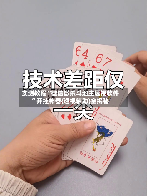 实测教程“微信微乐斗地主透视软件”开挂神器{透视辅助}全揭秘-第2张图片