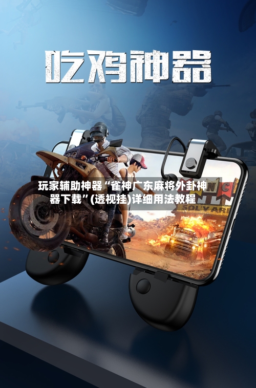 玩家辅助神器“雀神广东麻将外卦神器下载”(透视挂)详细用法教程