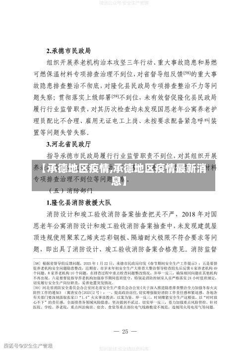 【承德地区疫情,承德地区疫情最新消息】