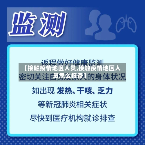 【接触疫情地区人员,接触疫情地区人员怎么报备】-第2张图片