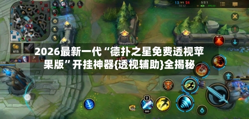 2026最新一代“德扑之星免费透视苹果版”开挂神器{透视辅助}全揭秘-第2张图片