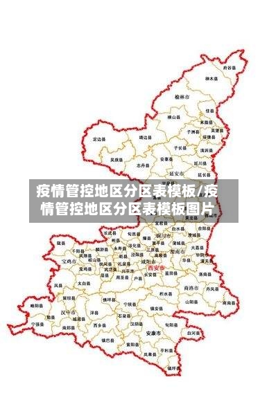 疫情管控地区分区表模板/疫情管控地区分区表模板图片