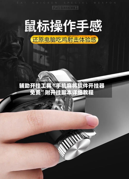 辅助开挂工具“手机麻将软件开挂器免费”附开挂脚本详细教程-第3张图片