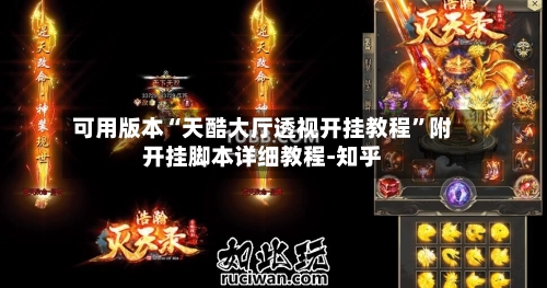 可用版本“天酷大厅透视开挂教程”附开挂脚本详细教程-知乎-第2张图片