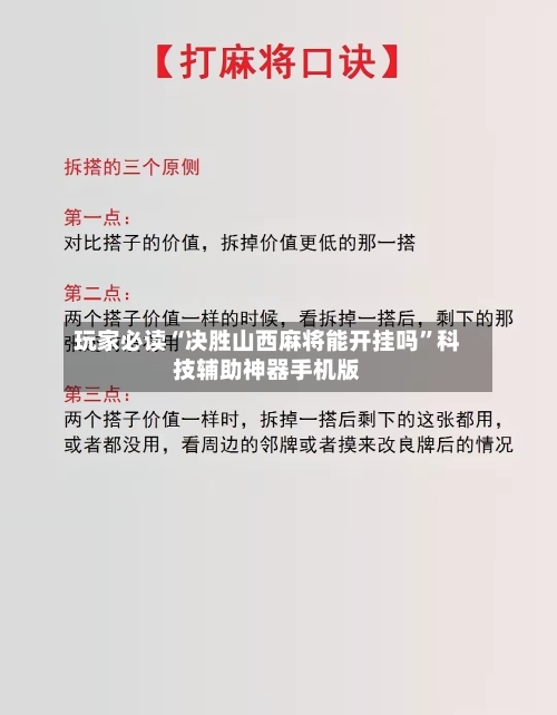 玩家必读“决胜山西麻将能开挂吗”科技辅助神器手机版-第2张图片